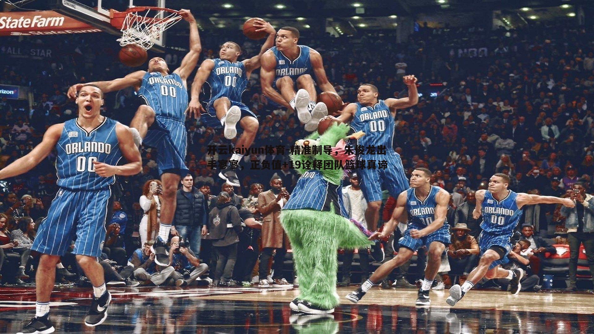 精准制导，朱俊龙出手寥寥，正负值+19诠释团队篮球真谛