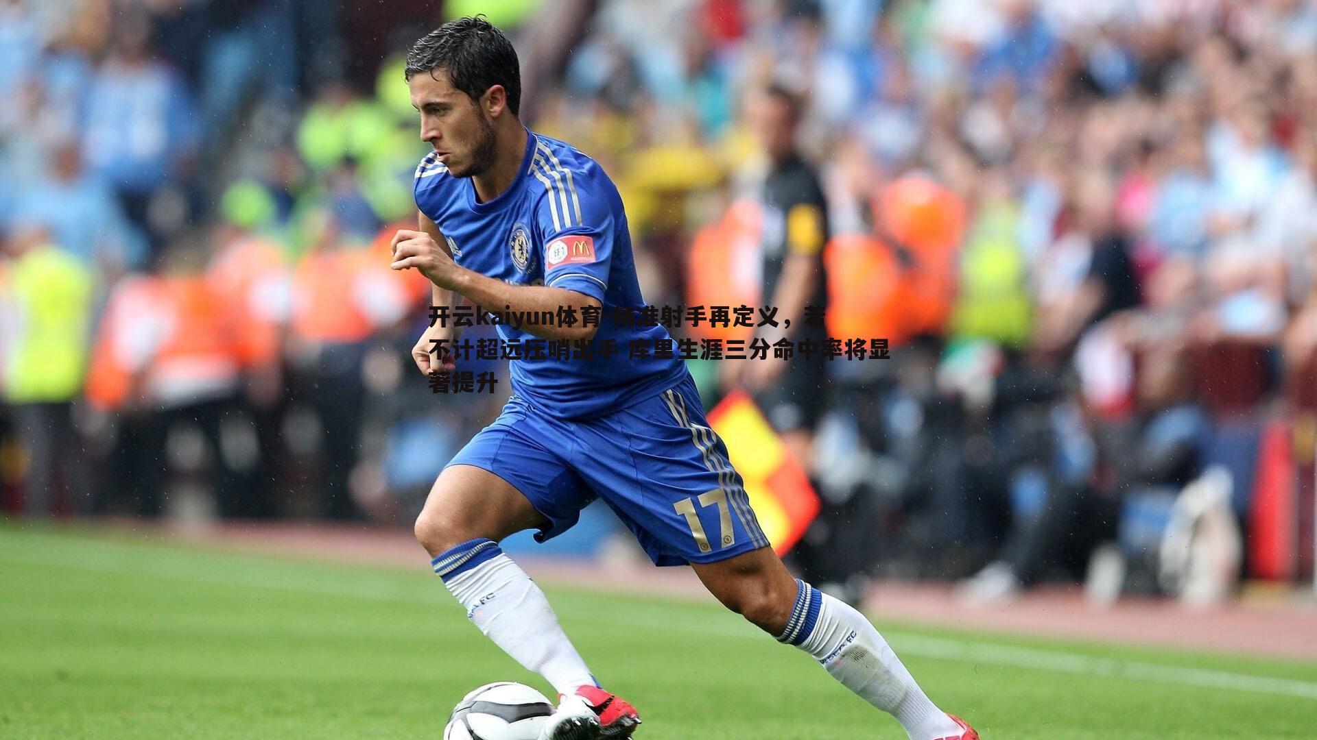 精准射手再定义,若不计超远压哨出手 库里生涯三分命中率将显著提升