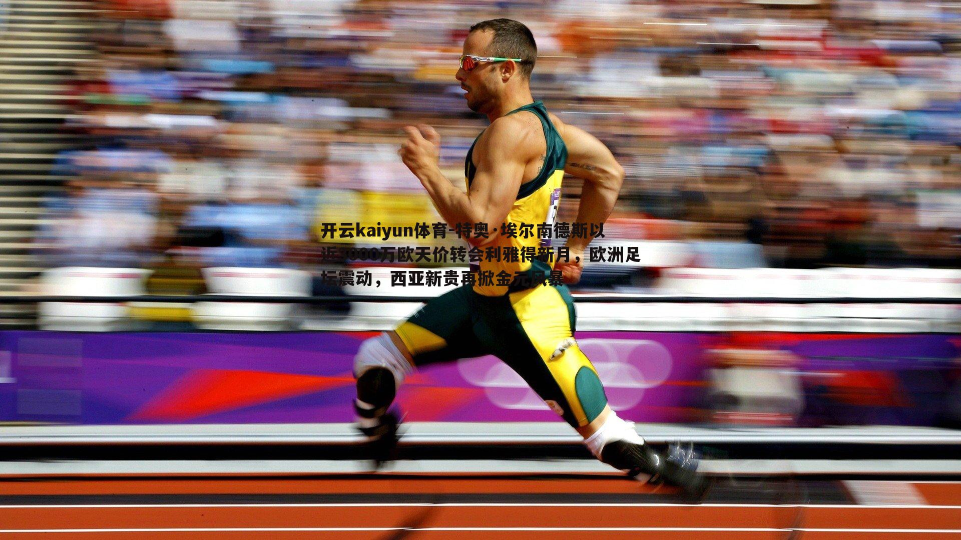 特奥·埃尔南德斯以近3000万欧天价转会利雅得新月,欧洲足坛震动,西亚新贵再掀金元风暴