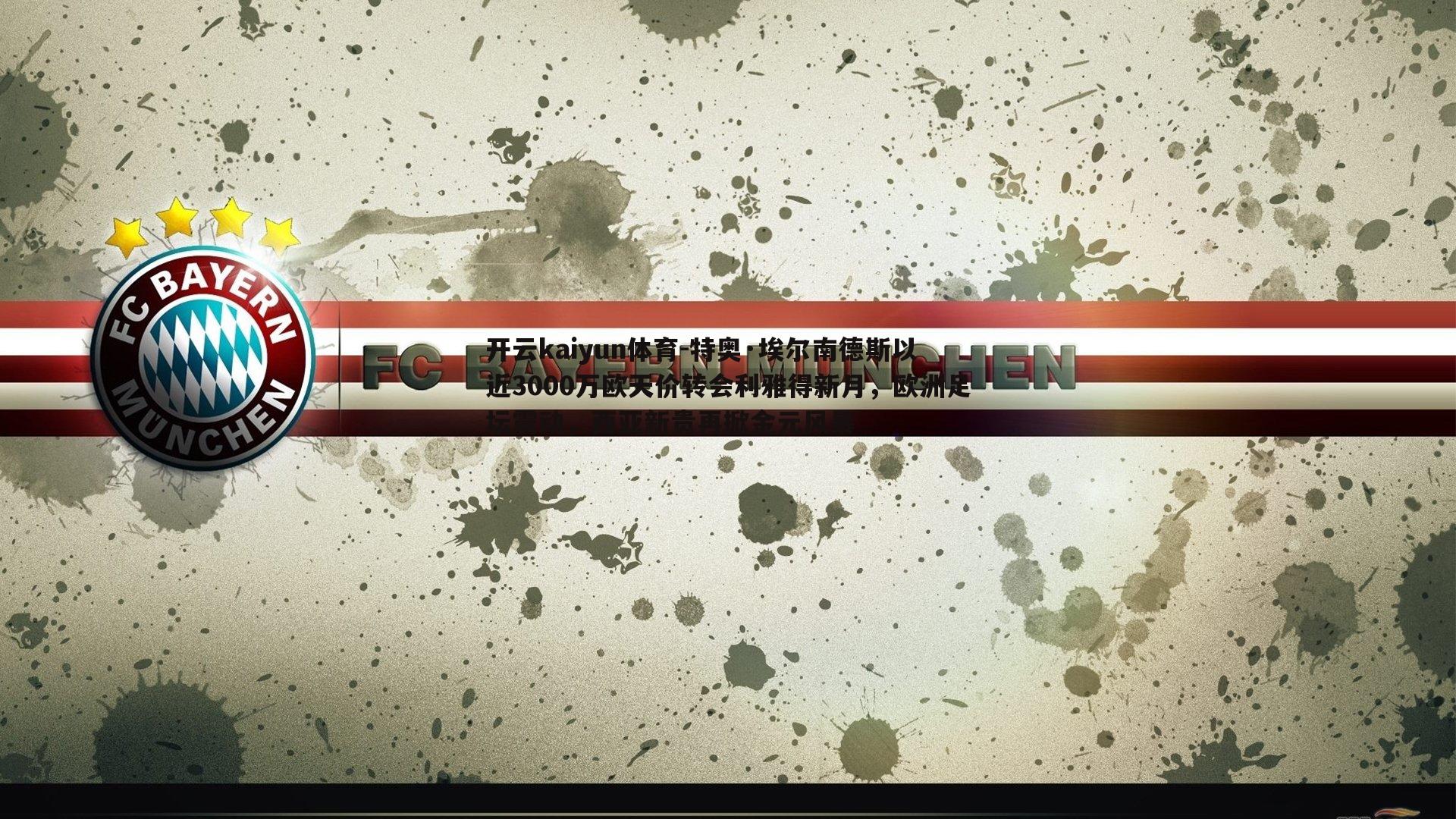 特奥·埃尔南德斯以近3000万欧天价转会利雅得新月,欧洲足坛震动,西亚新贵再掀金元风暴