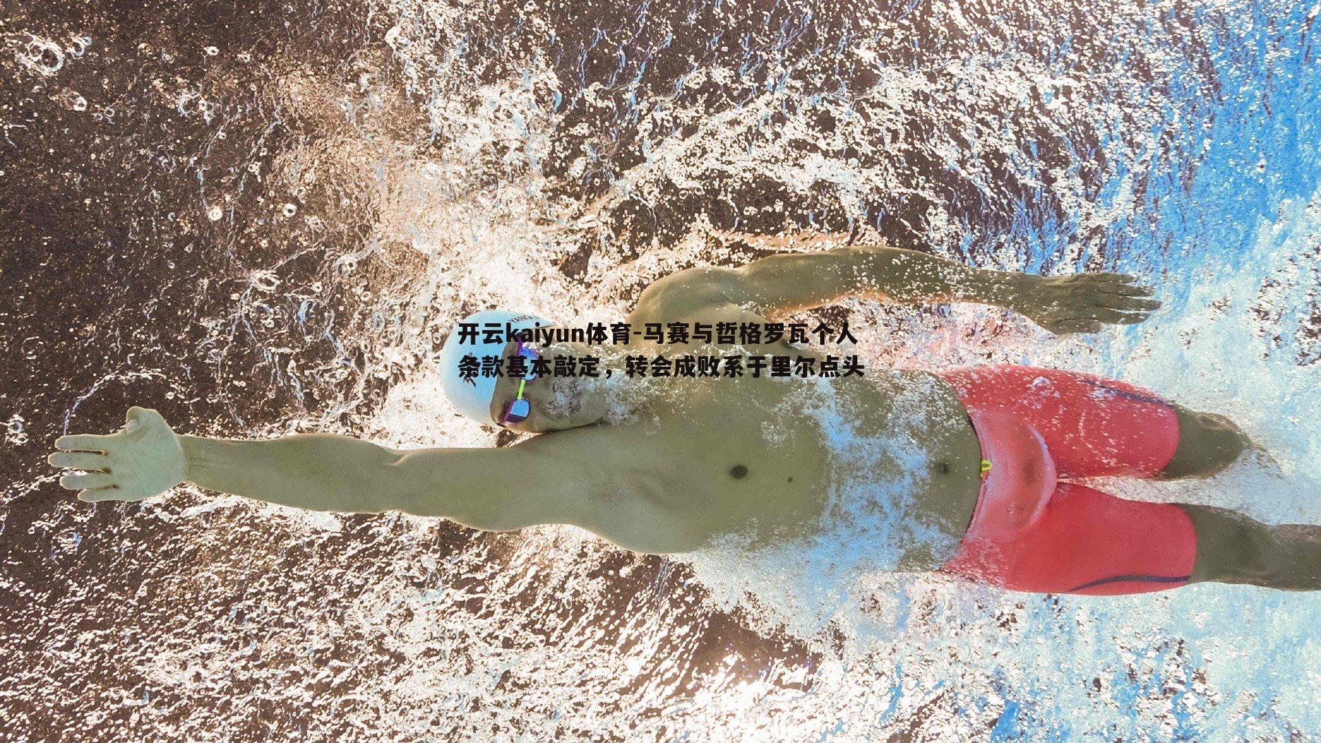 马赛与哲格罗瓦个人条款基本敲定，转会成败系于里尔点头