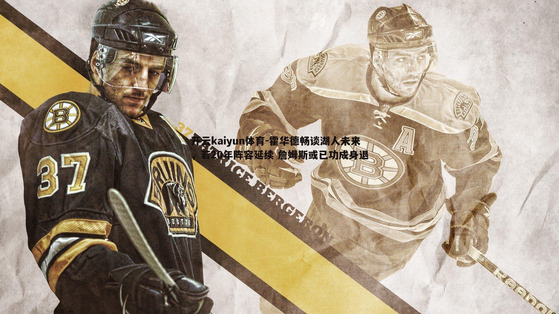 霍华德畅谈湖人未来，若20年阵容延续 詹姆斯或已功成身退