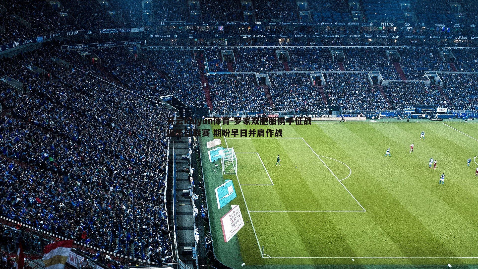 罗家双胞胎携手征战俱乐部联赛 期盼早日并肩作战