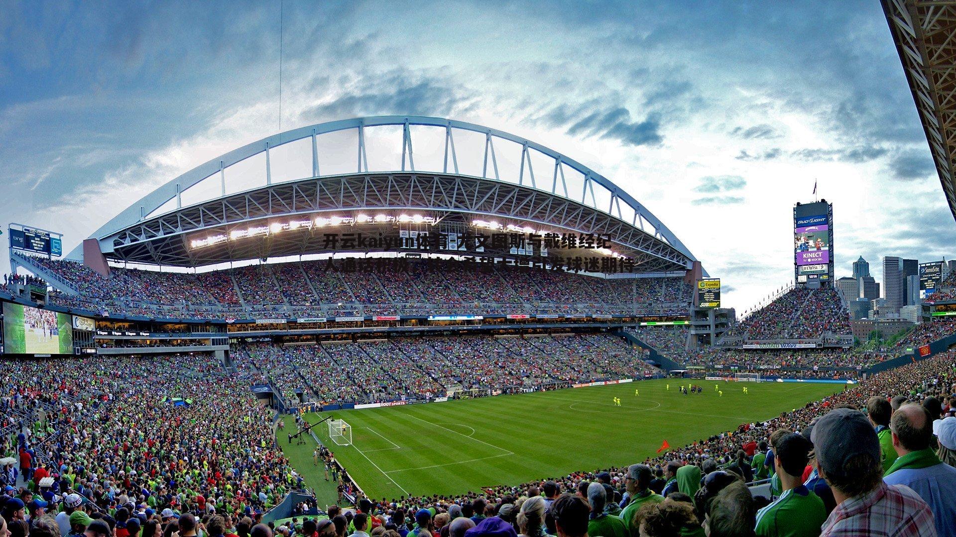 尤文图斯与戴维经纪人通话积极,转会希望大增引发球迷期待