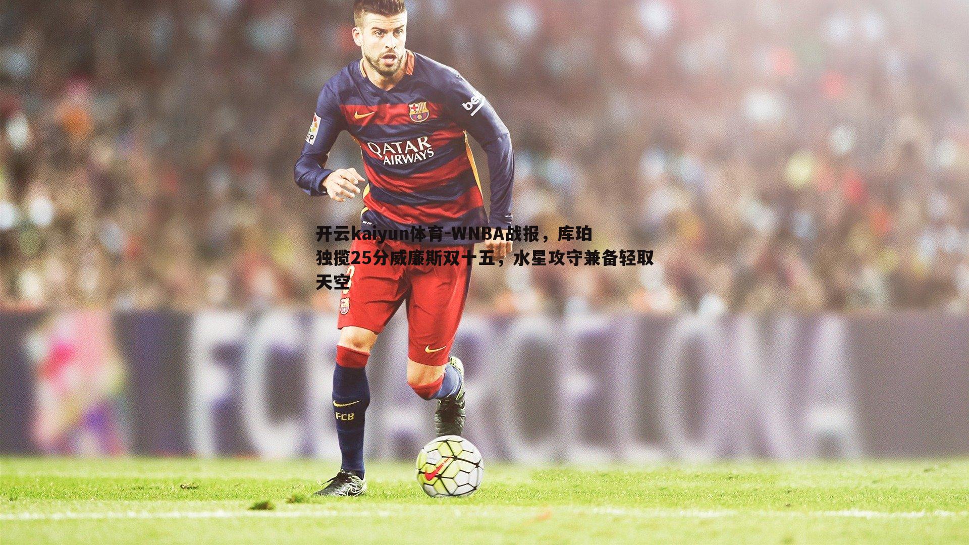 WNBA战报,库珀独揽25分威廉斯双十五,水星攻守兼备轻取天空