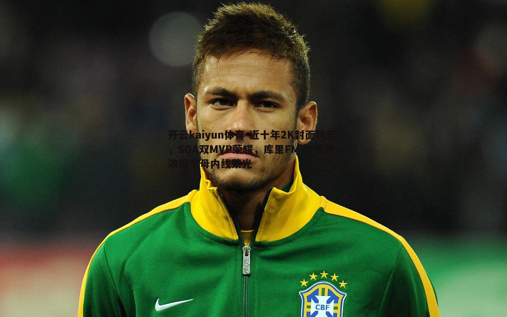 近十年2K封面风云,SGA双MVP荣耀,库里FMVP遗憾,浓眉字母内线荣光