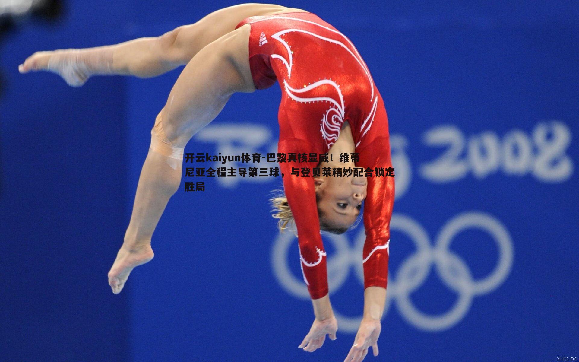 巴黎真核显威！维蒂尼亚全程主导第三球，与登贝莱精妙配合锁定胜局