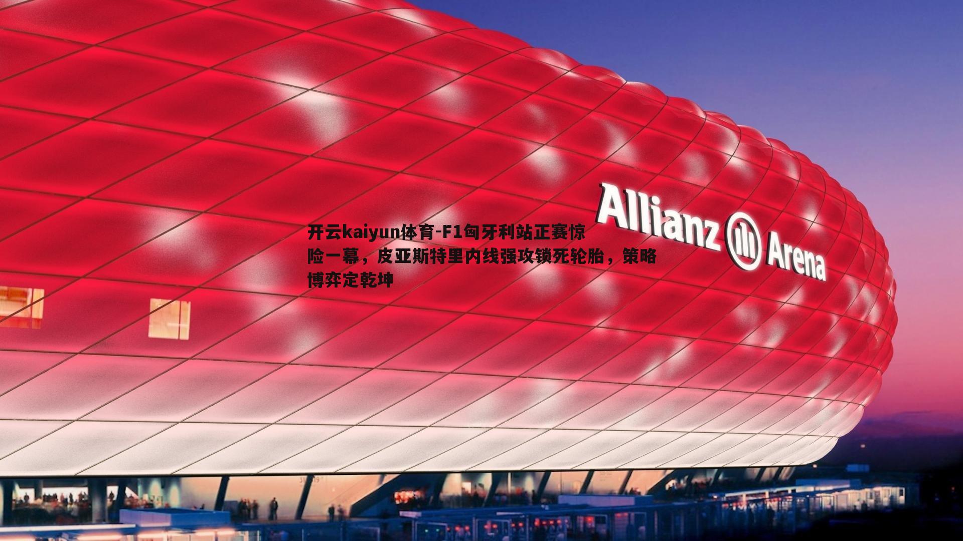 F1匈牙利站正赛惊险一幕,皮亚斯特里内线强攻锁死轮胎,策略博弈定乾坤