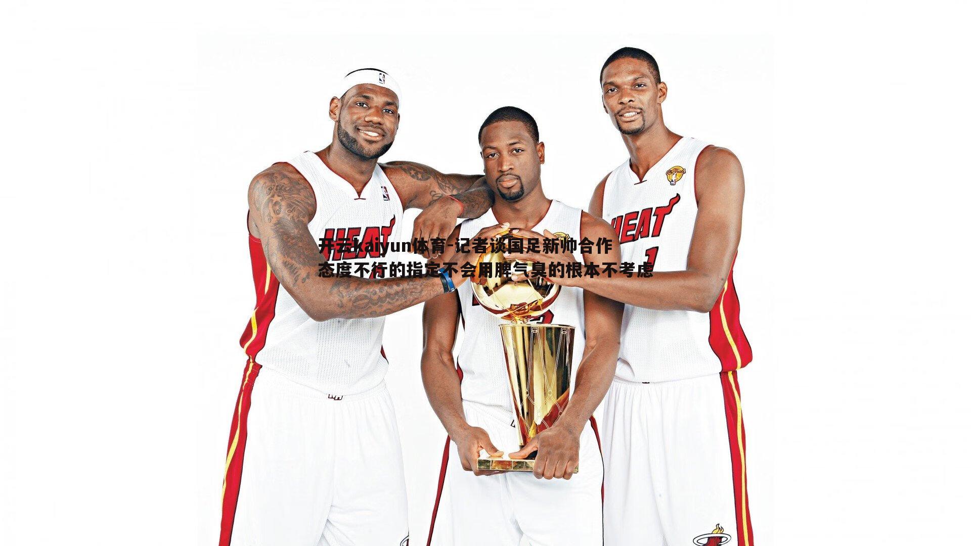 记者谈国足新帅合作态度不行的指定不会用脾气臭的根本不考虑