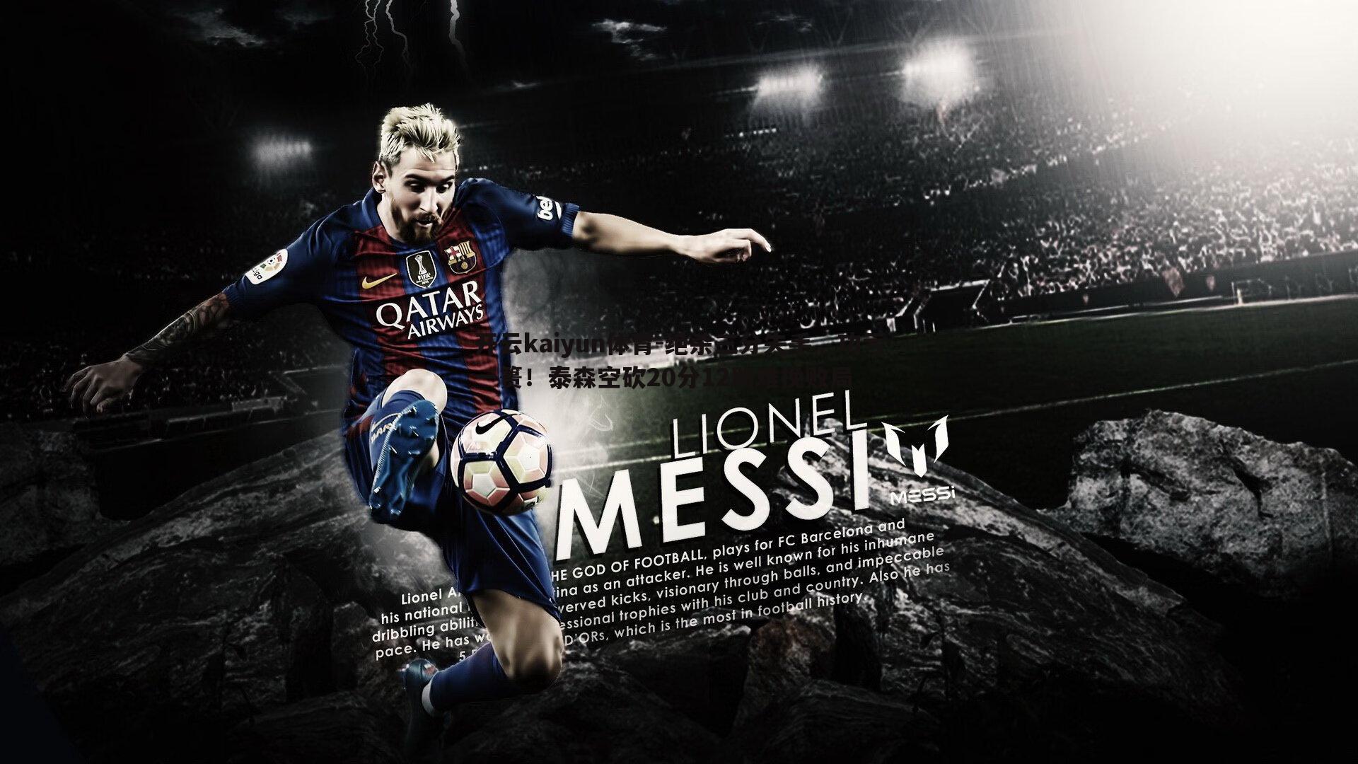 绝杀三分失手，功亏一篑！泰森空砍20分12助难挽败局