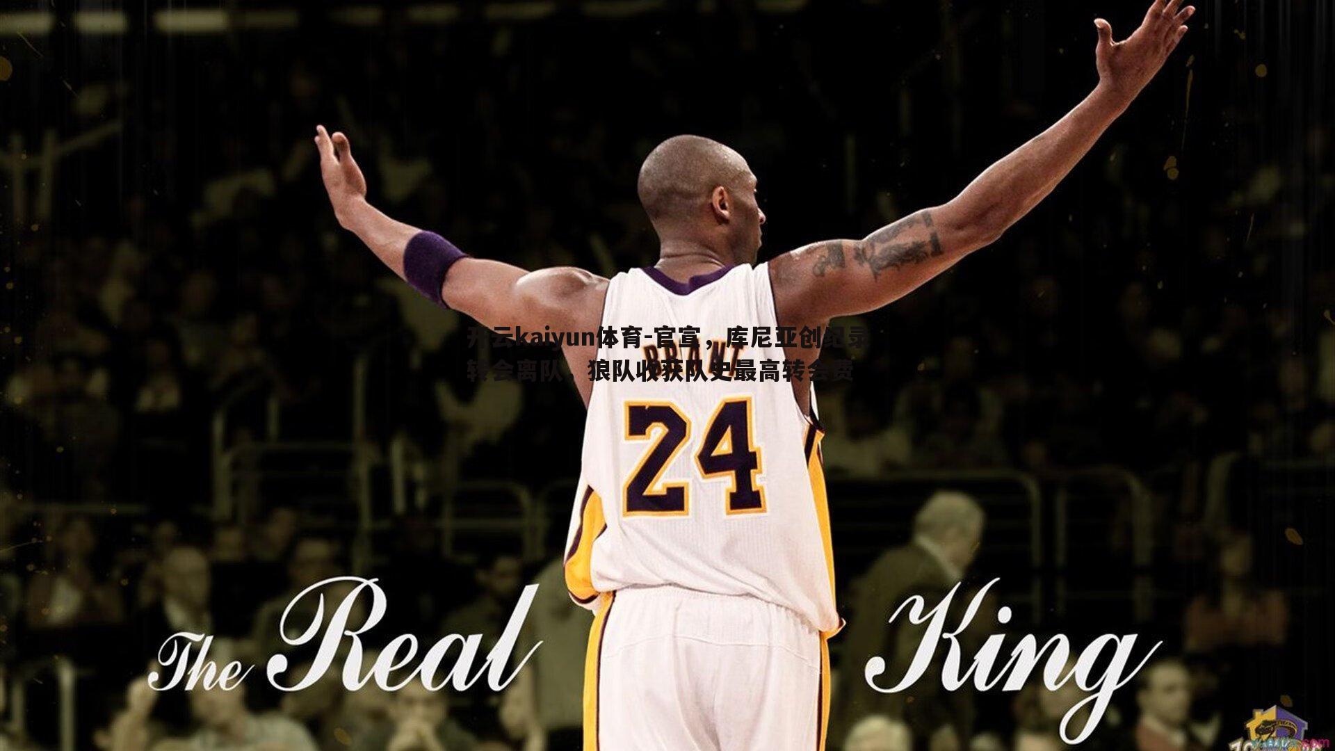 官宣,库尼亚创纪录转会离队,狼队收获队史最高转会费