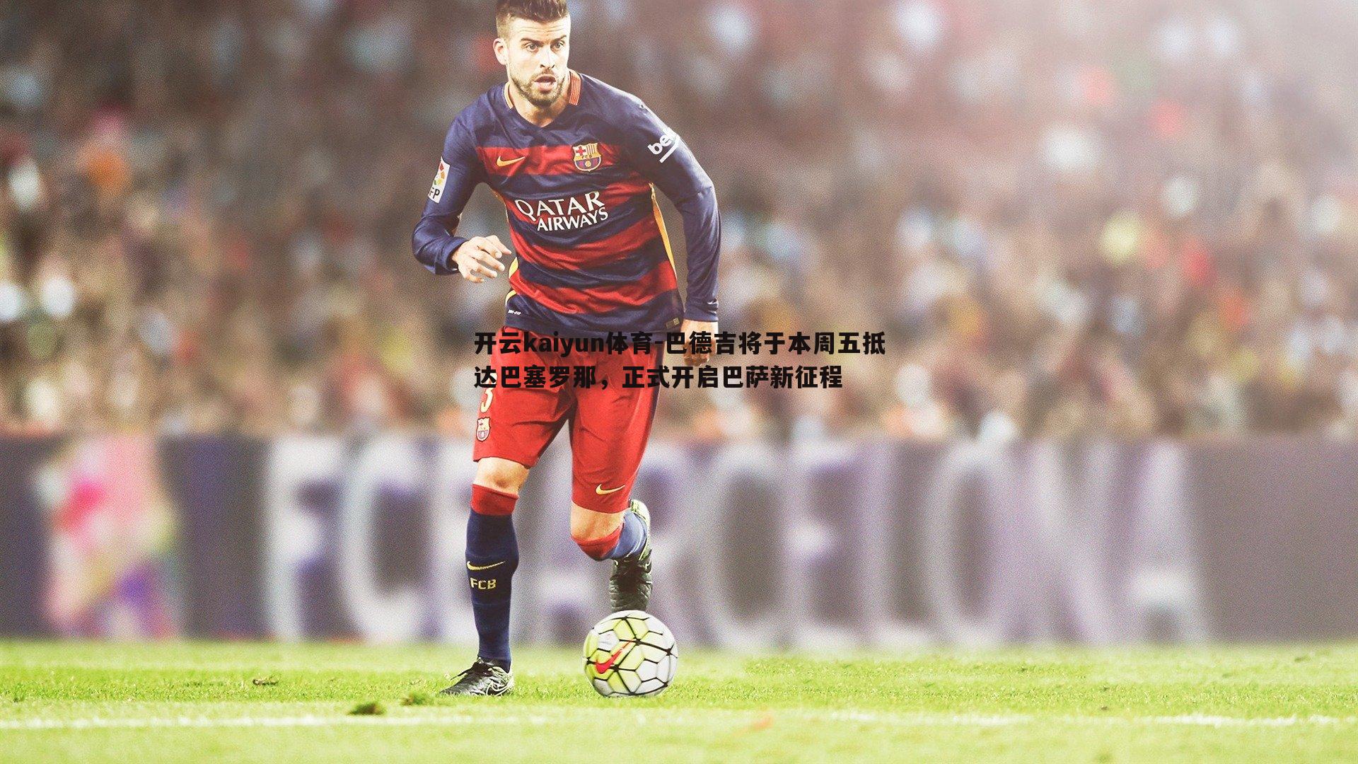 巴德吉将于本周五抵达巴塞罗那，正式开启巴萨新征程
