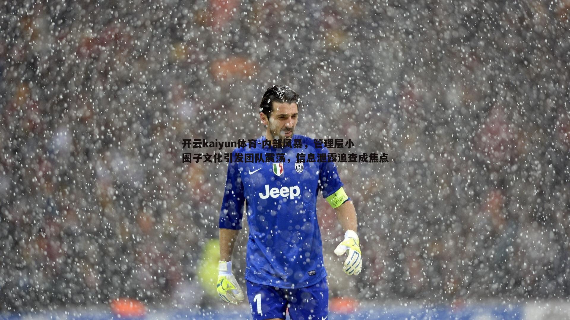 内部风暴,管理层小圈子文化引发团队震荡,信息泄露追查成焦点