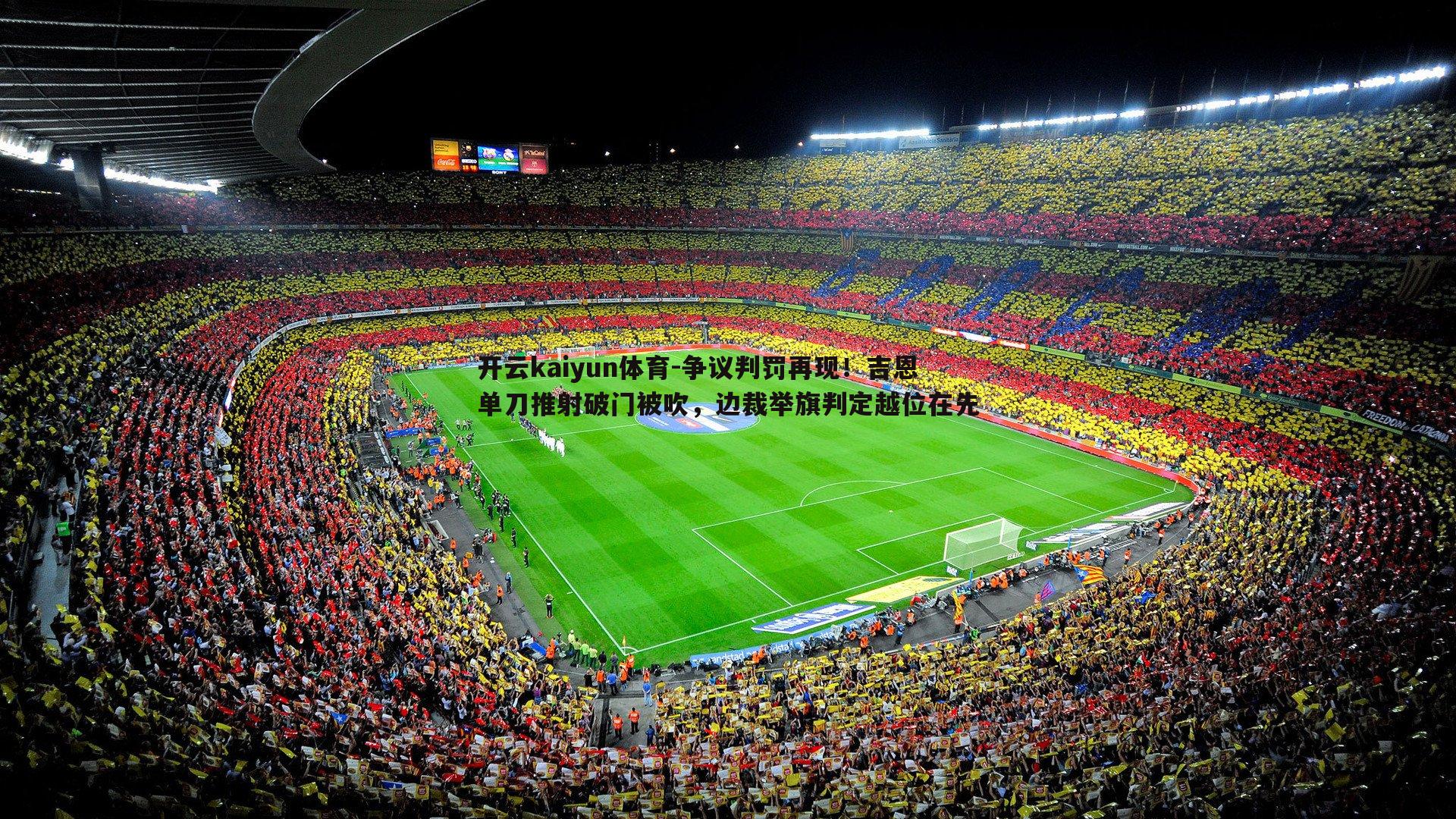 争议判罚再现！吉恩单刀推射破门被吹，边裁举旗判定越位在先