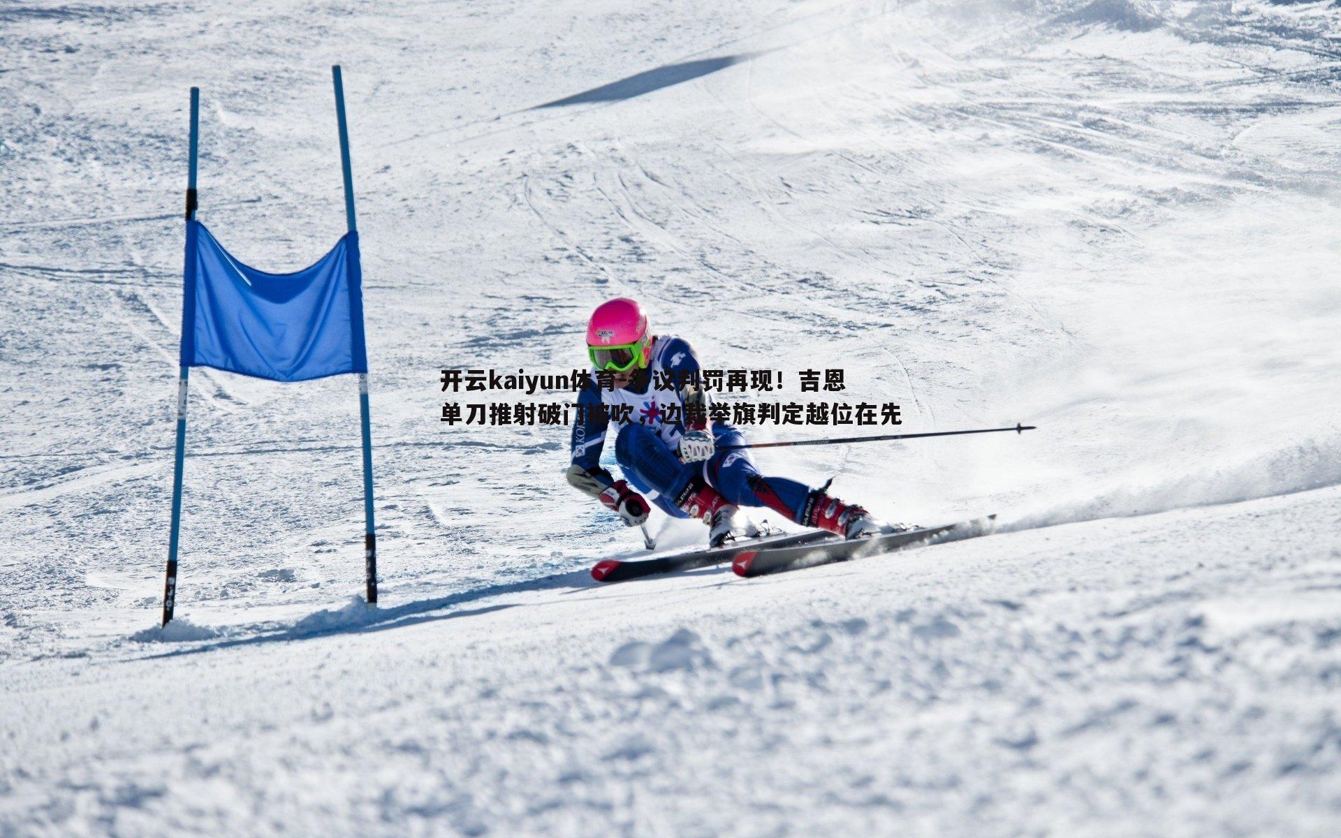 争议判罚再现！吉恩单刀推射破门被吹，边裁举旗判定越位在先