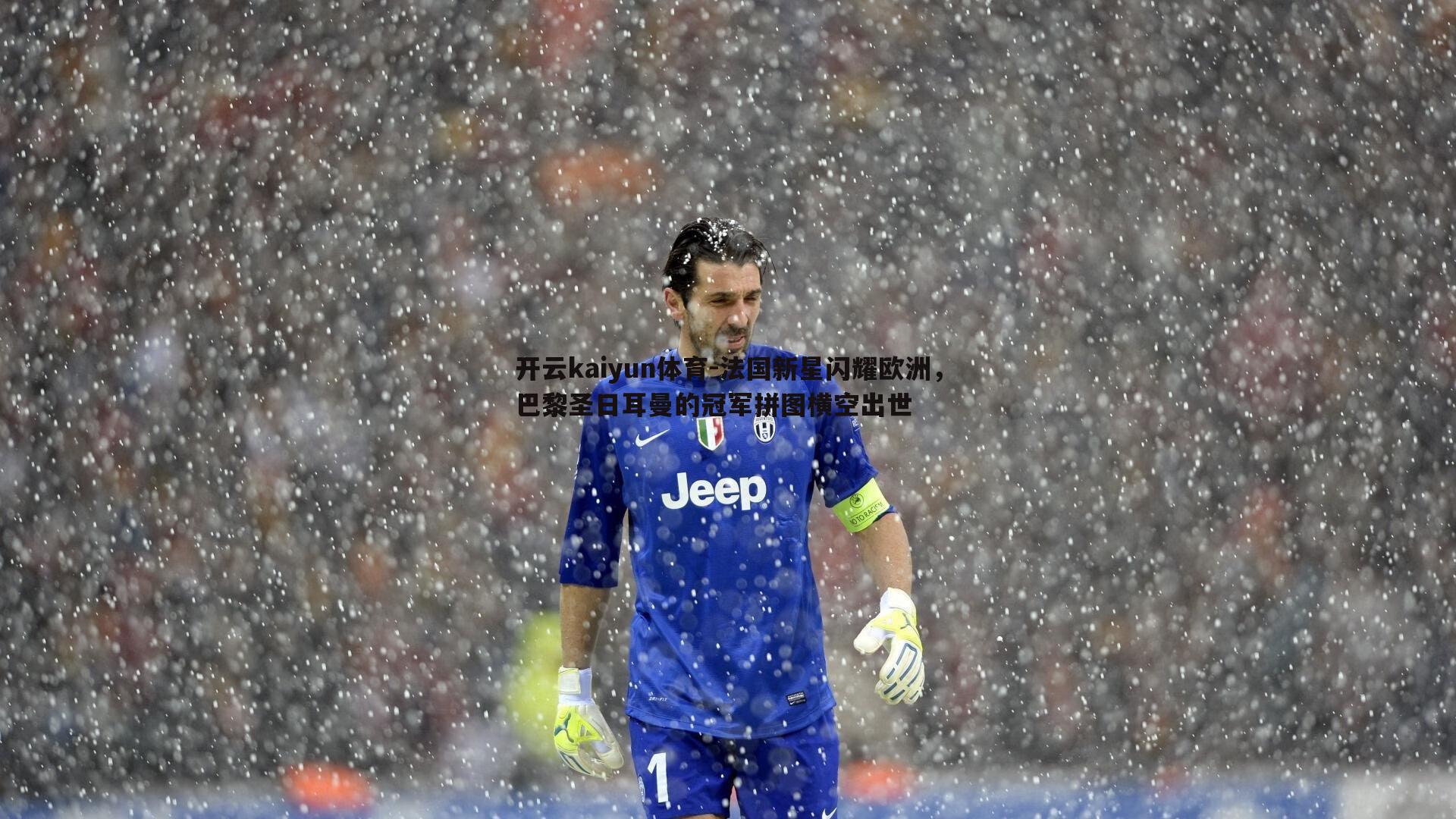 法国新星闪耀欧洲，巴黎圣日耳曼的冠军拼图横空出世