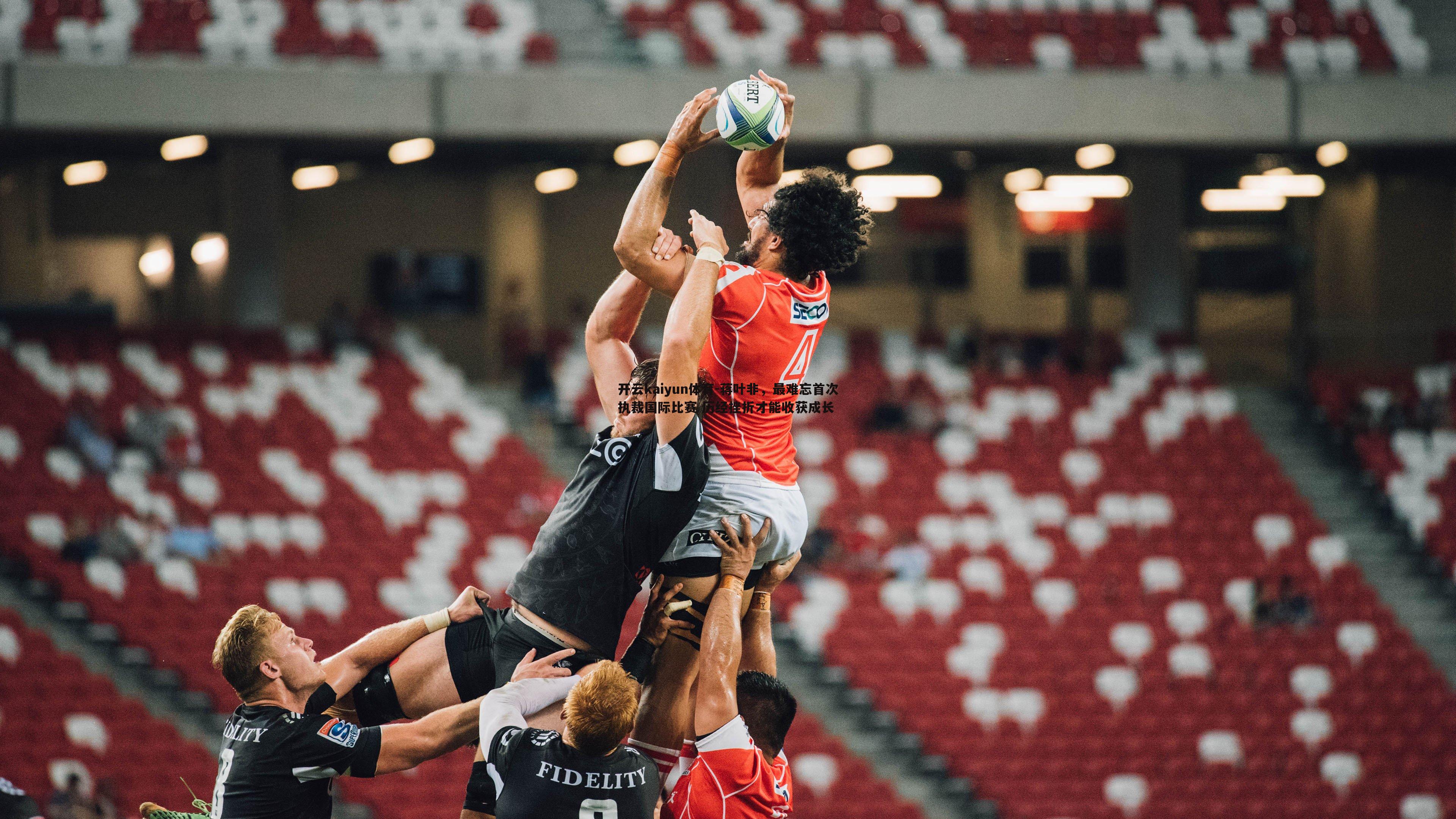 蒋叶非，最难忘首次执裁国际比赛 历经挫折才能收获成长