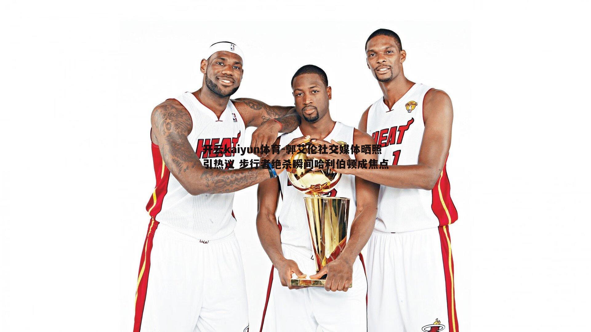 郭艾伦社交媒体晒照引热议 步行者绝杀瞬间哈利伯顿成焦点