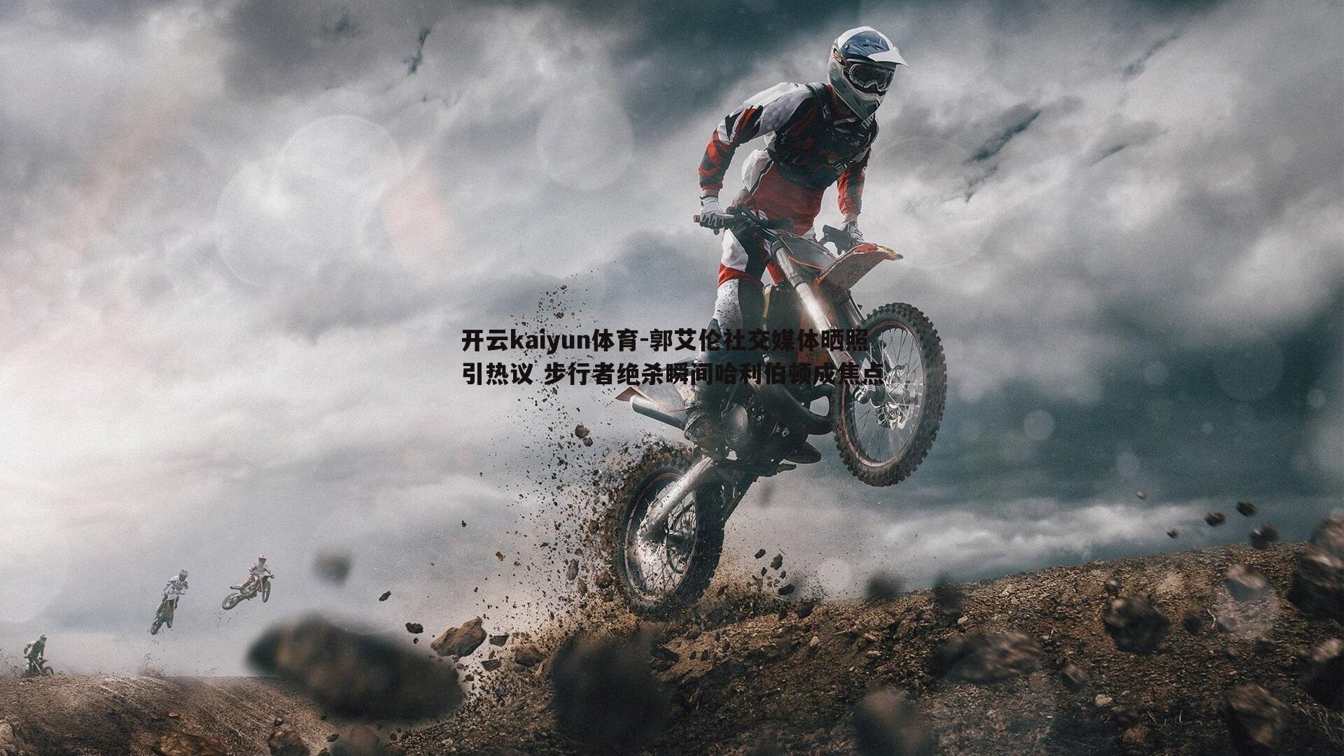 郭艾伦社交媒体晒照引热议 步行者绝杀瞬间哈利伯顿成焦点