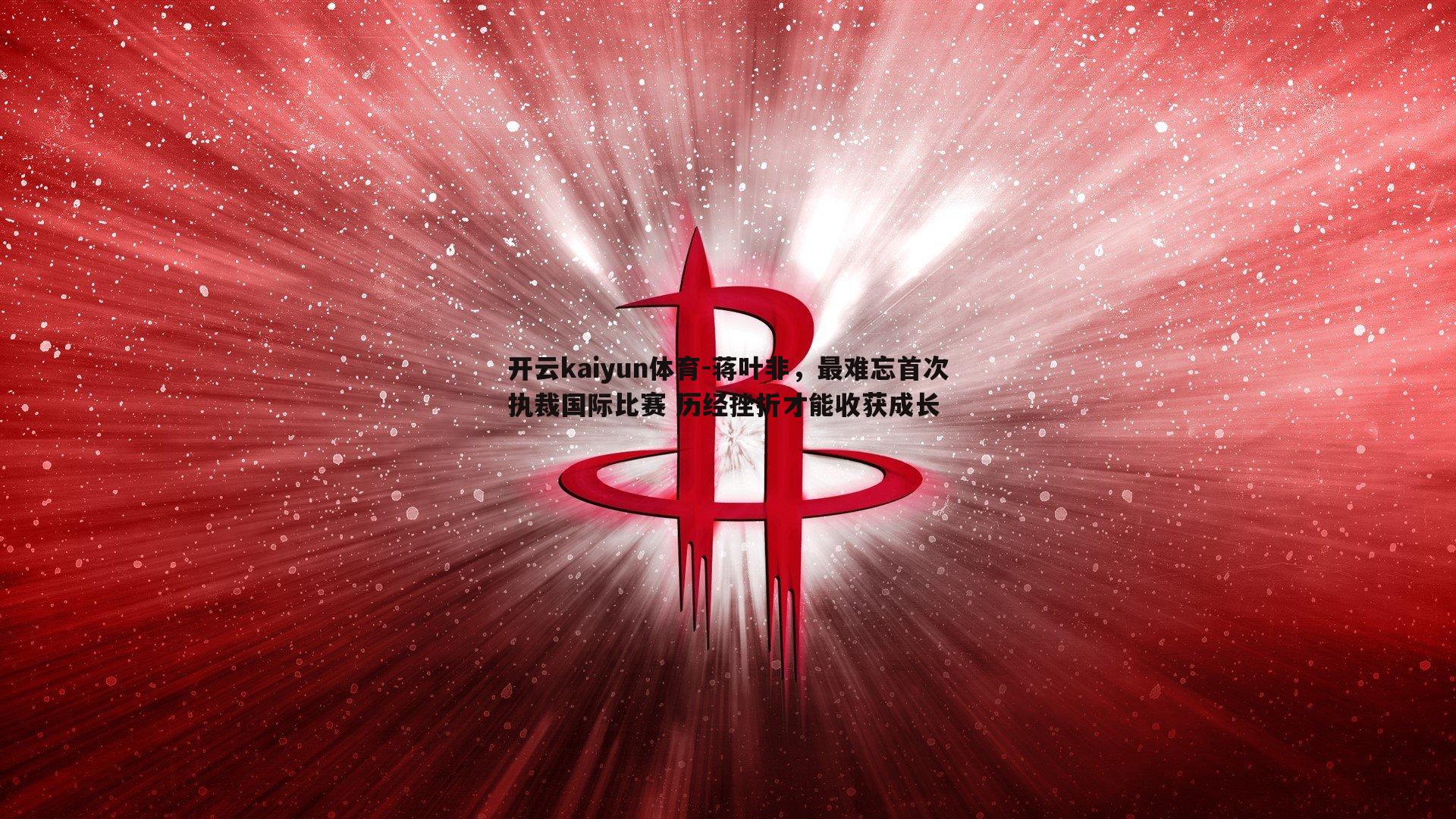 蒋叶非，最难忘首次执裁国际比赛 历经挫折才能收获成长