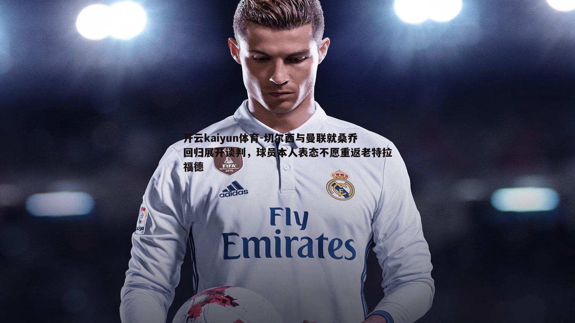 切尔西与曼联就桑乔回归展开谈判，球员本人表态不愿重返老特拉福德