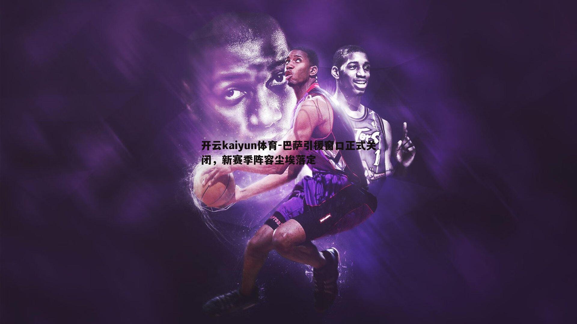 巴萨引援窗口正式关闭,新赛季阵容尘埃落定