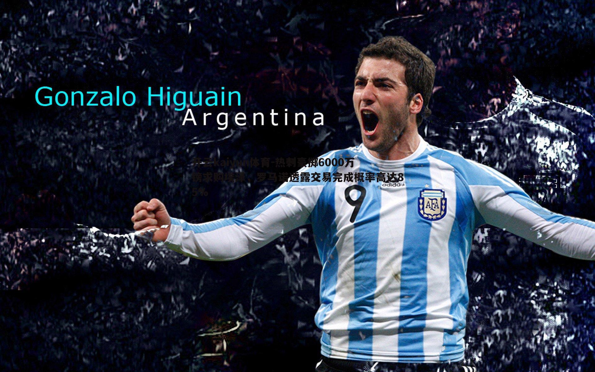 热刺豪掷6000万镑求购埃泽,罗马诺透露交易完成概率高达85%