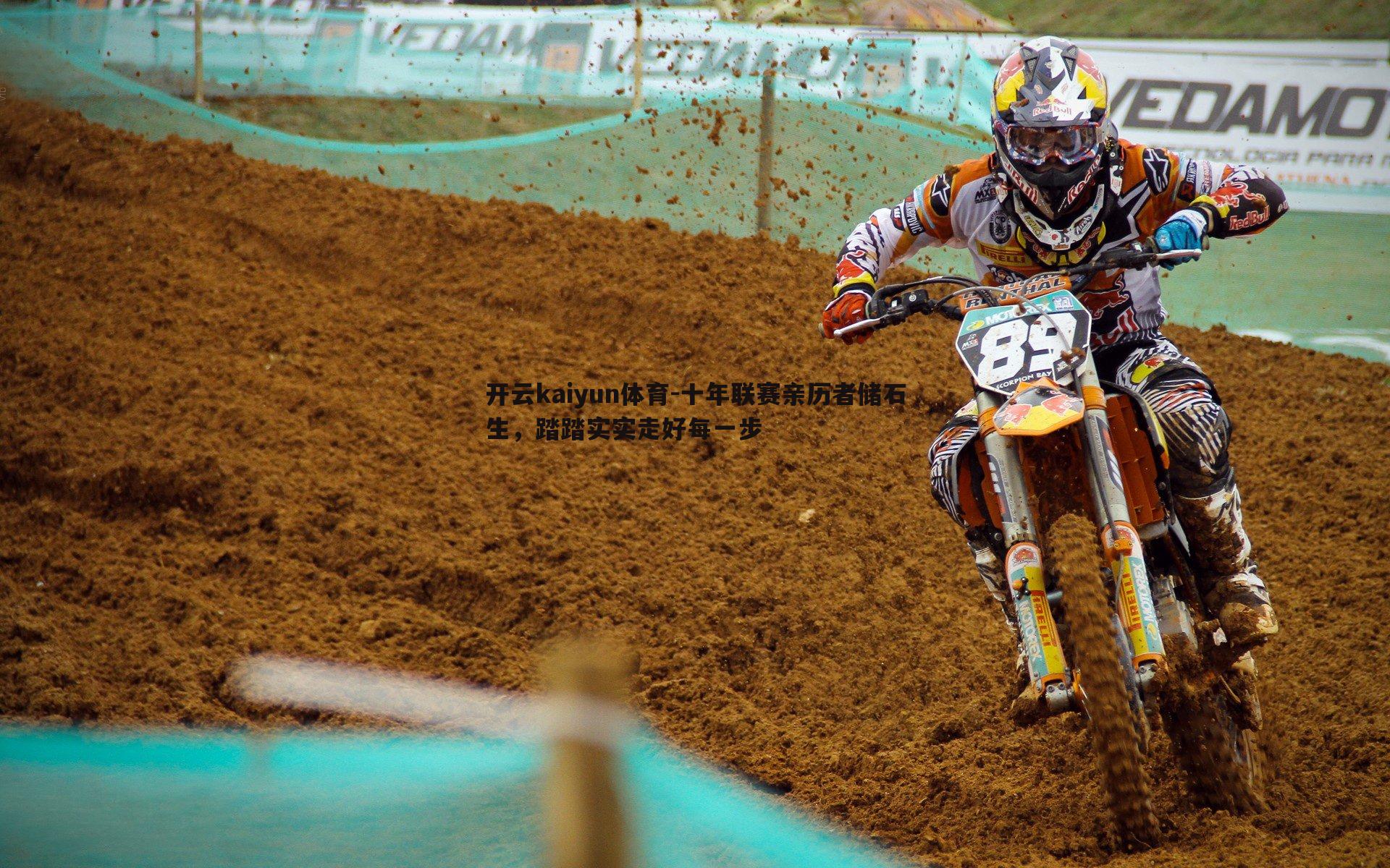 十年联赛亲历者储石生，踏踏实实走好每一步