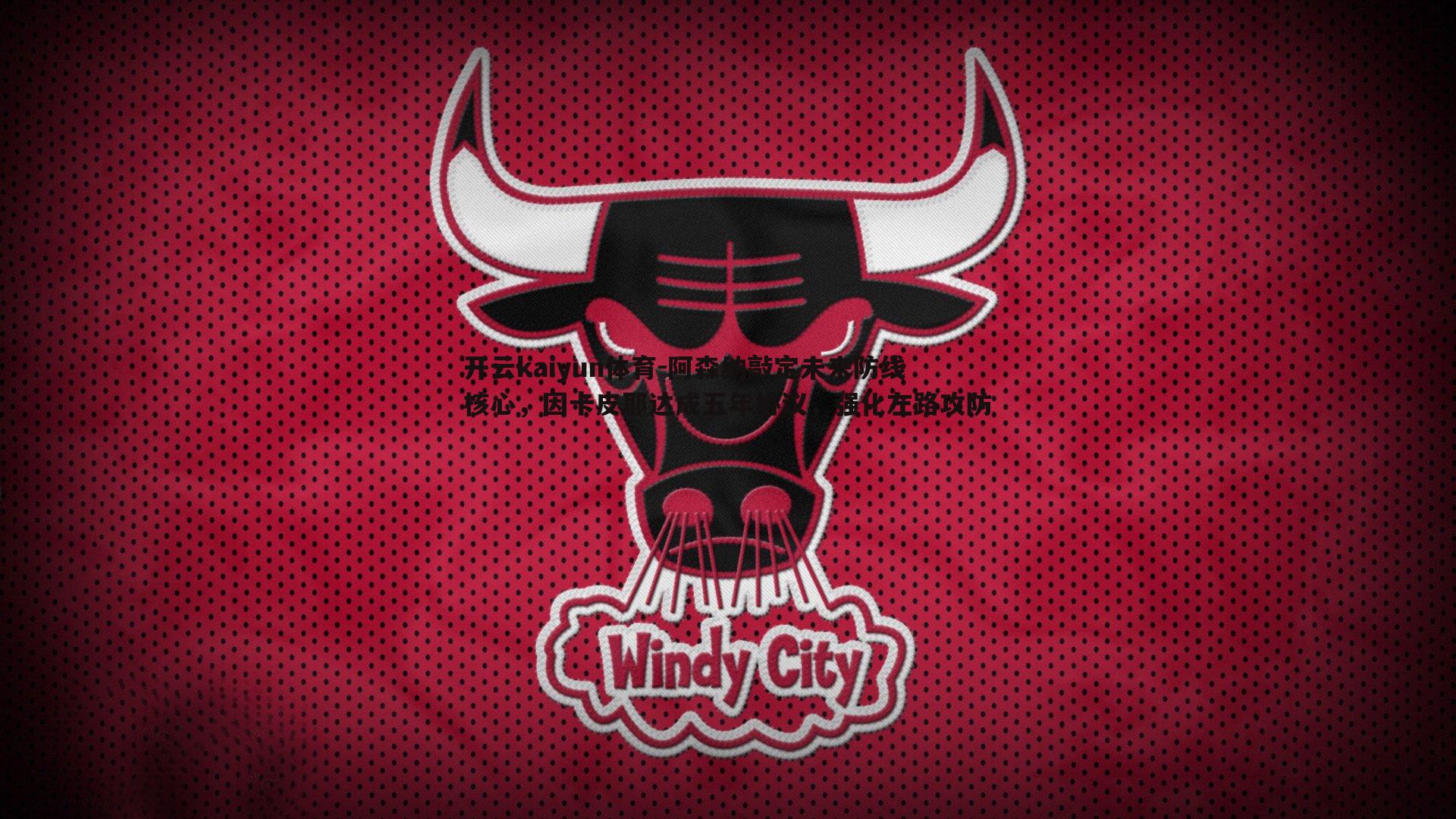 阿森纳敲定未来防线核心,因卡皮耶达成五年协议,强化左路攻防