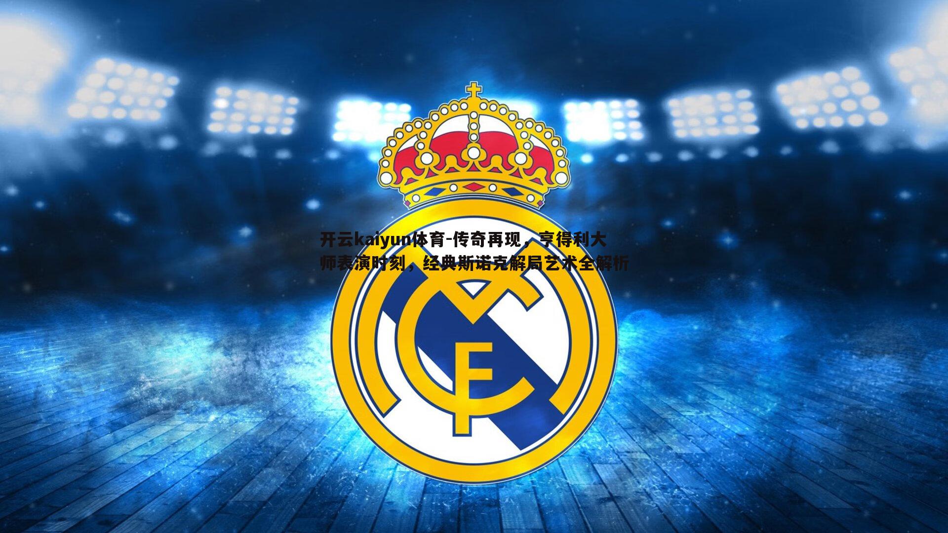 传奇再现,亨得利大师表演时刻,经典斯诺克解局艺术全解析