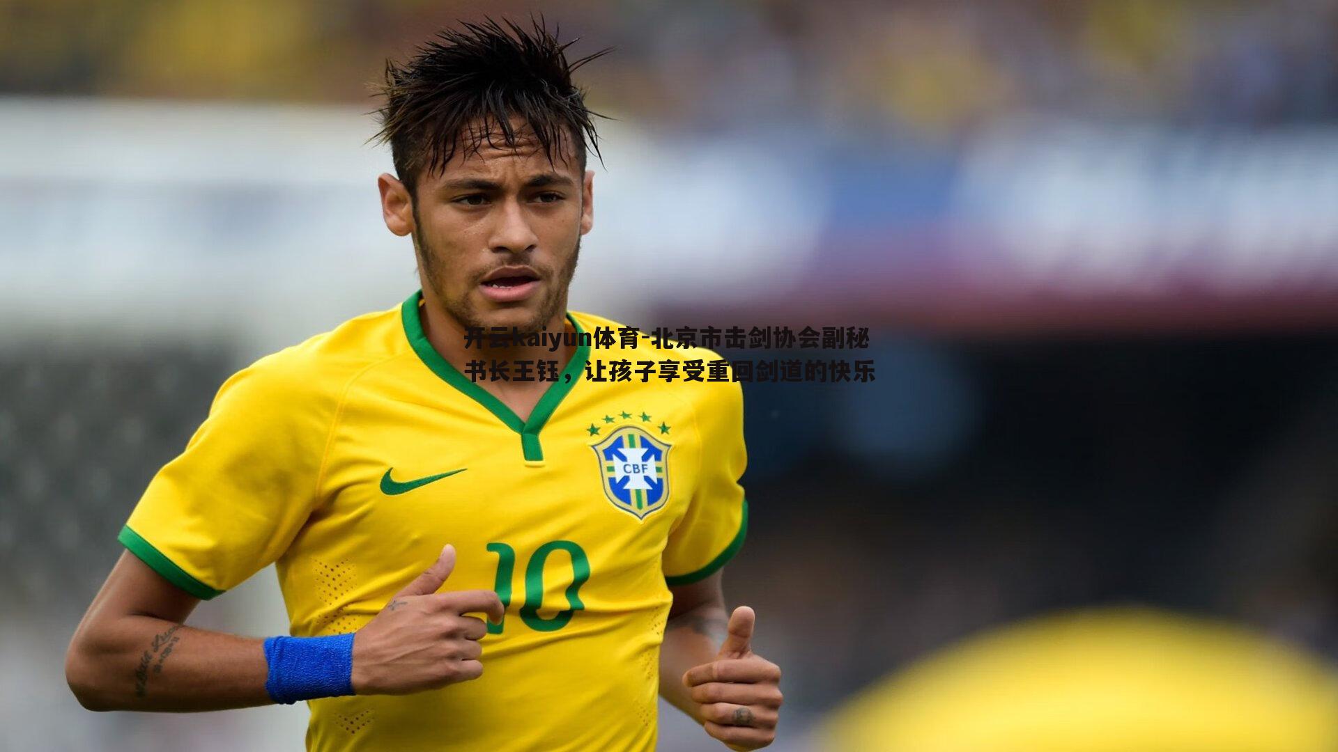 北京市击剑协会副秘书长王钰,让孩子享受重回剑道的快乐